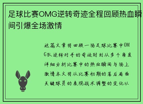 足球比赛OMG逆转奇迹全程回顾热血瞬间引爆全场激情