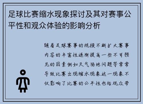 足球比赛缩水现象探讨及其对赛事公平性和观众体验的影响分析