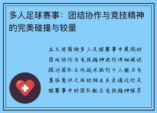 多人足球赛事：团结协作与竞技精神的完美碰撞与较量