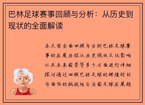 巴林足球赛事回顾与分析：从历史到现状的全面解读
