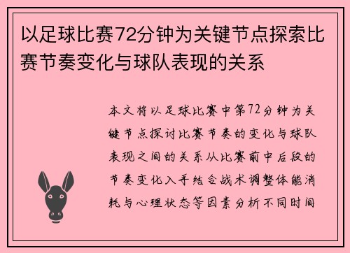 以足球比赛72分钟为关键节点探索比赛节奏变化与球队表现的关系