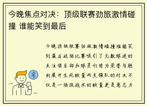 今晚焦点对决：顶级联赛劲旅激情碰撞 谁能笑到最后