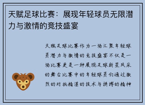 天赋足球比赛：展现年轻球员无限潜力与激情的竞技盛宴