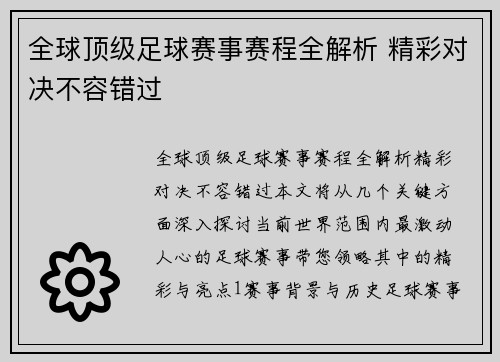 全球顶级足球赛事赛程全解析 精彩对决不容错过