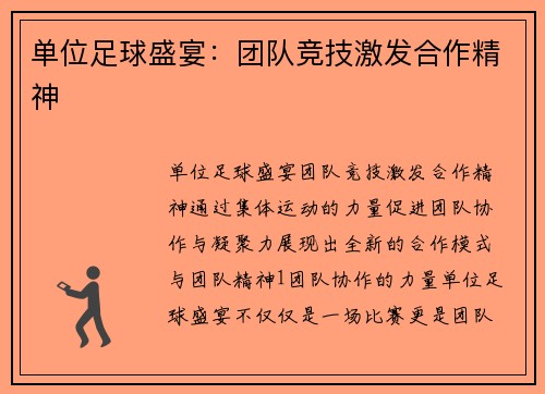 单位足球盛宴：团队竞技激发合作精神