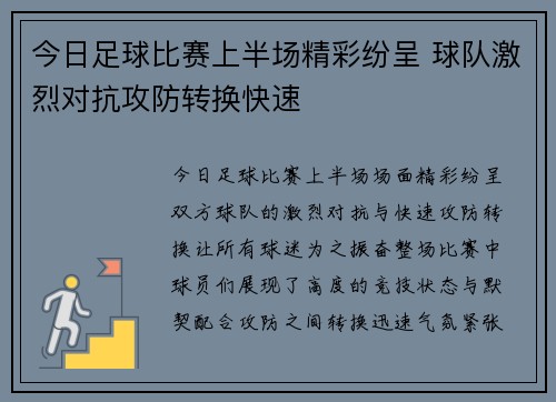 今日足球比赛上半场精彩纷呈 球队激烈对抗攻防转换快速