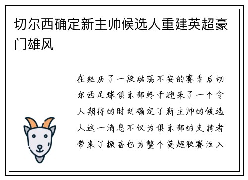 切尔西确定新主帅候选人重建英超豪门雄风