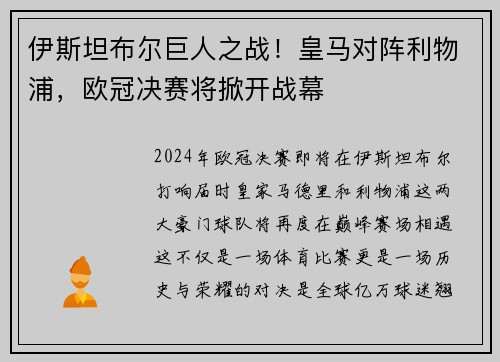 伊斯坦布尔巨人之战！皇马对阵利物浦，欧冠决赛将掀开战幕