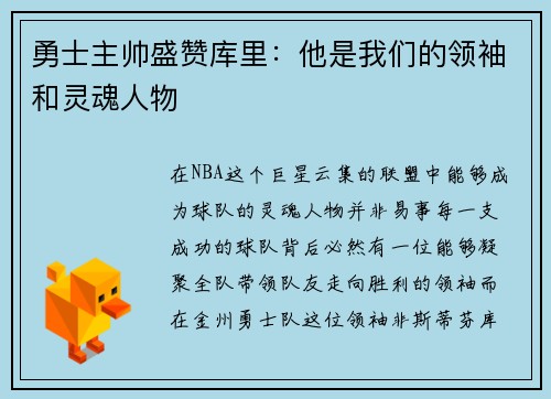 勇士主帅盛赞库里：他是我们的领袖和灵魂人物