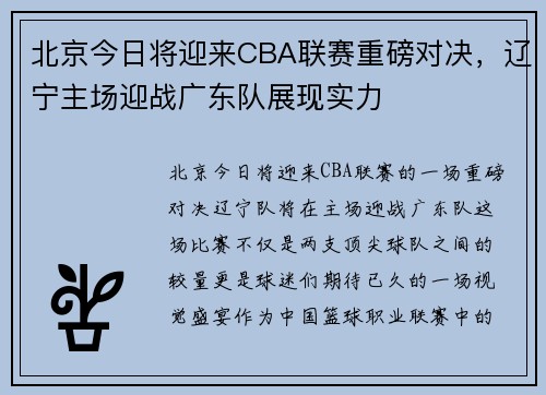 北京今日将迎来CBA联赛重磅对决，辽宁主场迎战广东队展现实力