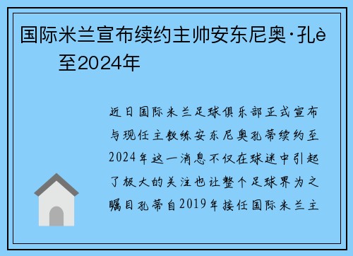 国际米兰宣布续约主帅安东尼奥·孔蒂至2024年