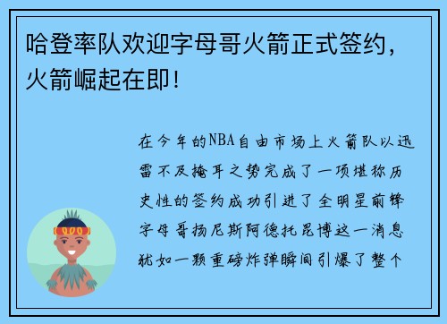 哈登率队欢迎字母哥火箭正式签约，火箭崛起在即！