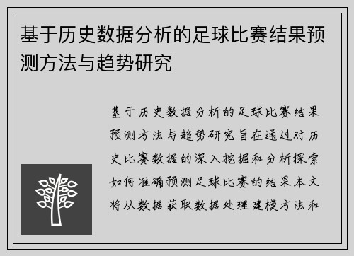 基于历史数据分析的足球比赛结果预测方法与趋势研究