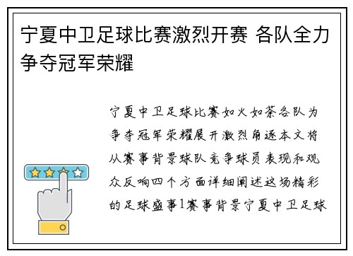 宁夏中卫足球比赛激烈开赛 各队全力争夺冠军荣耀