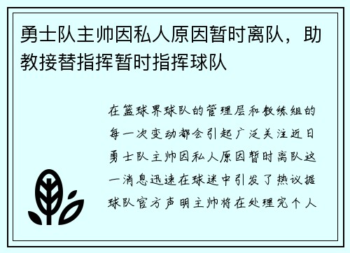 勇士队主帅因私人原因暂时离队，助教接替指挥暂时指挥球队