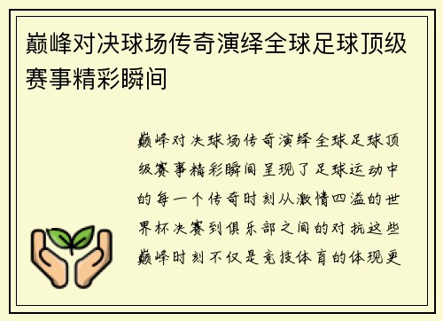 巅峰对决球场传奇演绎全球足球顶级赛事精彩瞬间