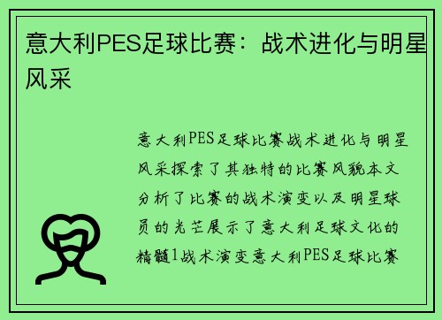 意大利PES足球比赛：战术进化与明星风采