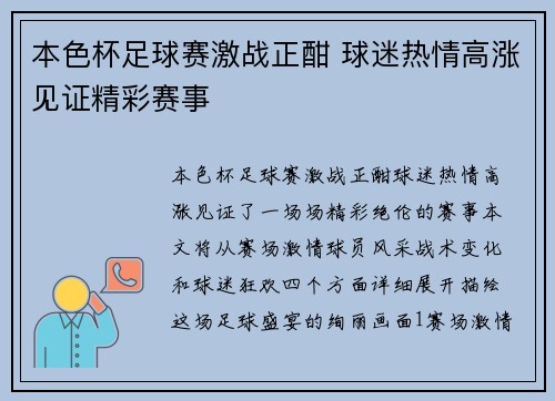 本色杯足球赛激战正酣 球迷热情高涨见证精彩赛事
