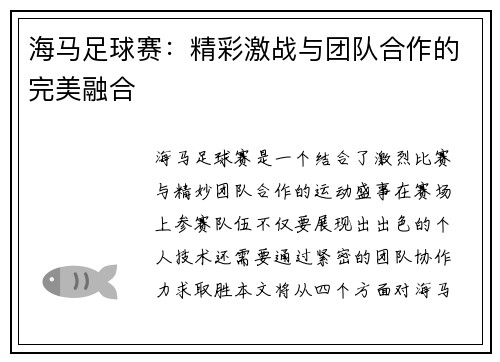 海马足球赛：精彩激战与团队合作的完美融合