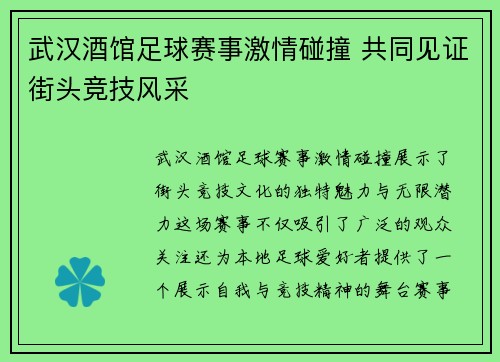 武汉酒馆足球赛事激情碰撞 共同见证街头竞技风采