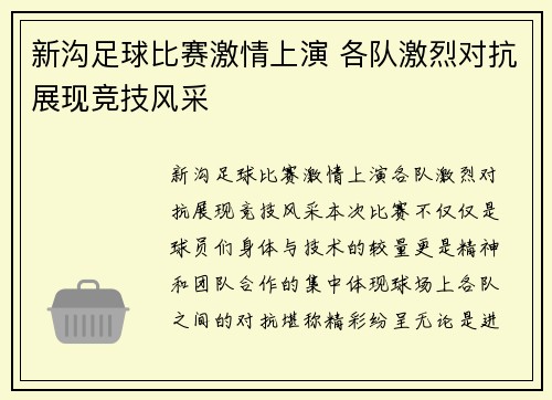 新沟足球比赛激情上演 各队激烈对抗展现竞技风采