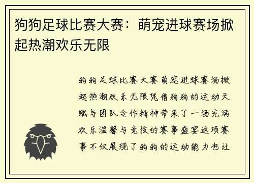 狗狗足球比赛大赛：萌宠进球赛场掀起热潮欢乐无限