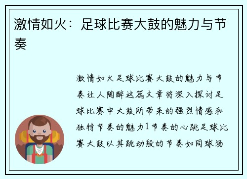 激情如火：足球比赛大鼓的魅力与节奏