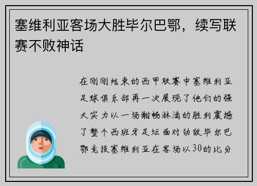 塞维利亚客场大胜毕尔巴鄂，续写联赛不败神话