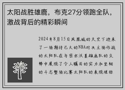 太阳战胜雄鹿，布克27分领跑全队，激战背后的精彩瞬间
