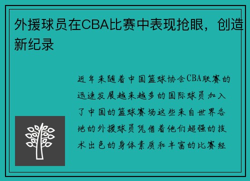 外援球员在CBA比赛中表现抢眼，创造新纪录