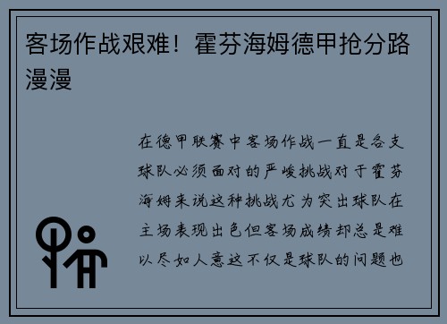 客场作战艰难！霍芬海姆德甲抢分路漫漫