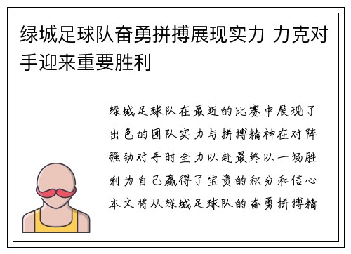 绿城足球队奋勇拼搏展现实力 力克对手迎来重要胜利