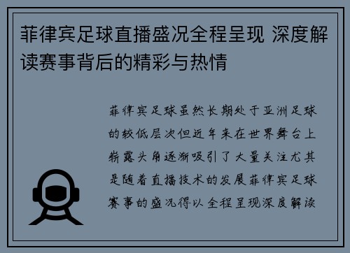 菲律宾足球直播盛况全程呈现 深度解读赛事背后的精彩与热情