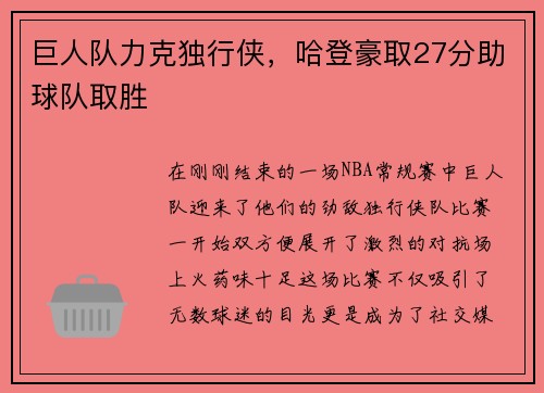 巨人队力克独行侠，哈登豪取27分助球队取胜