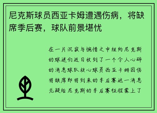 尼克斯球员西亚卡姆遭遇伤病，将缺席季后赛，球队前景堪忧