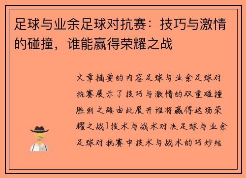 足球与业余足球对抗赛：技巧与激情的碰撞，谁能赢得荣耀之战
