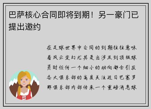 巴萨核心合同即将到期！另一豪门已提出邀约