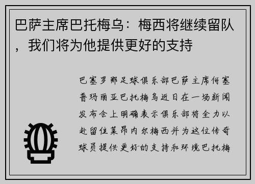 巴萨主席巴托梅乌：梅西将继续留队，我们将为他提供更好的支持
