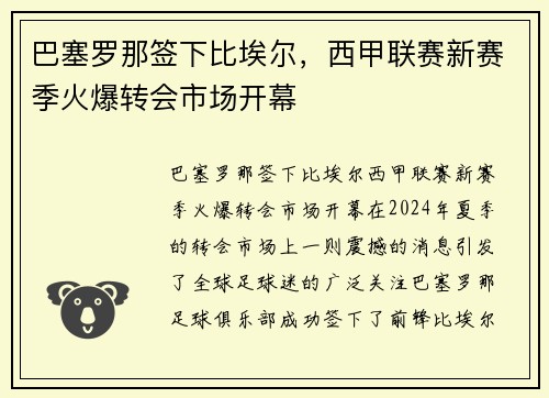 巴塞罗那签下比埃尔，西甲联赛新赛季火爆转会市场开幕