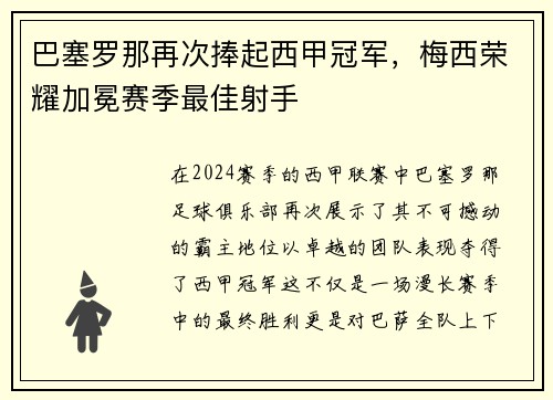 巴塞罗那再次捧起西甲冠军，梅西荣耀加冕赛季最佳射手
