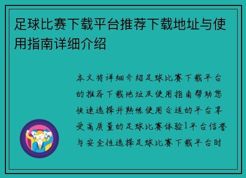 足球比赛下载平台推荐下载地址与使用指南详细介绍