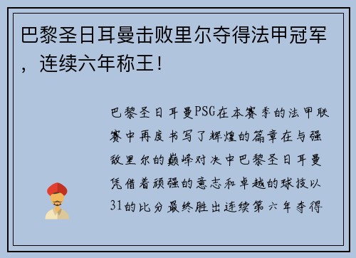巴黎圣日耳曼击败里尔夺得法甲冠军，连续六年称王！