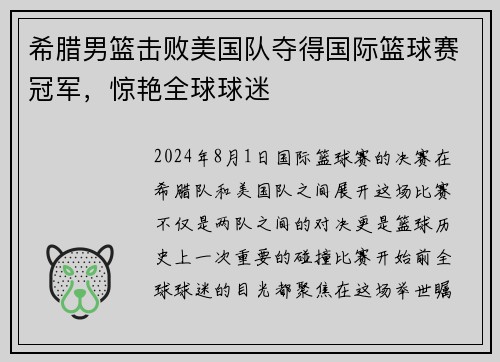 希腊男篮击败美国队夺得国际篮球赛冠军，惊艳全球球迷