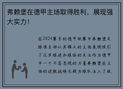 弗赖堡在德甲主场取得胜利，展现强大实力！