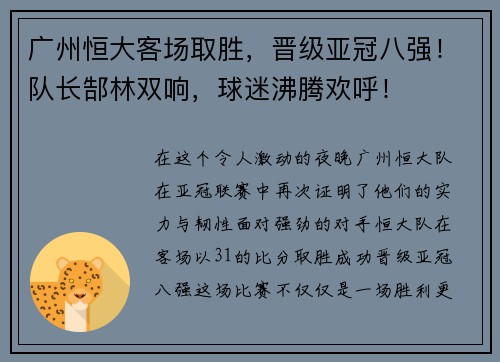 广州恒大客场取胜，晋级亚冠八强！队长郜林双响，球迷沸腾欢呼！