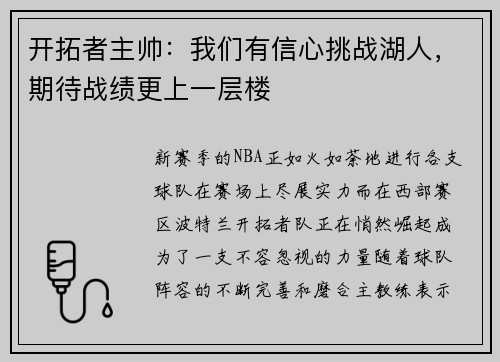 开拓者主帅：我们有信心挑战湖人，期待战绩更上一层楼