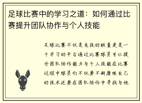 足球比赛中的学习之道：如何通过比赛提升团队协作与个人技能