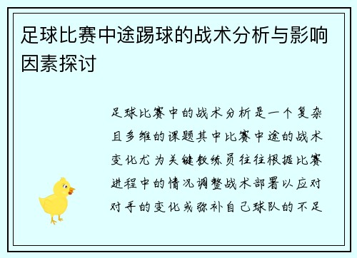 足球比赛中途踢球的战术分析与影响因素探讨