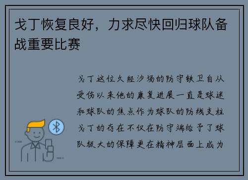 戈丁恢复良好，力求尽快回归球队备战重要比赛