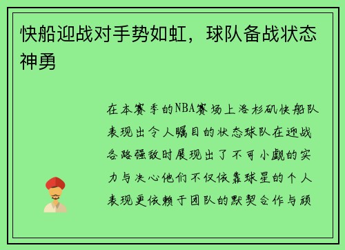 快船迎战对手势如虹，球队备战状态神勇
